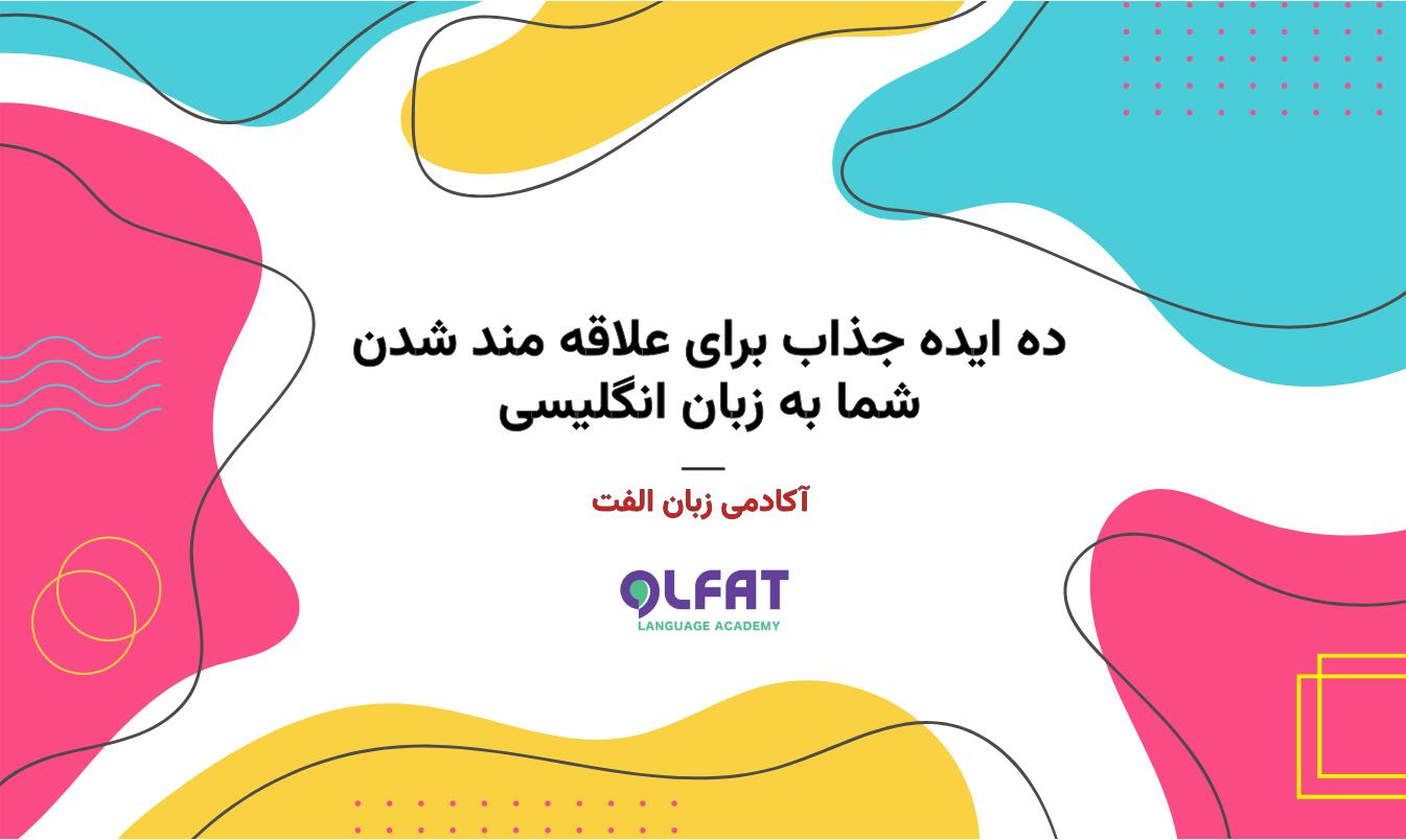 10 ایده جذاب برای علاقه مند شدن شما به زبان انگلیسی