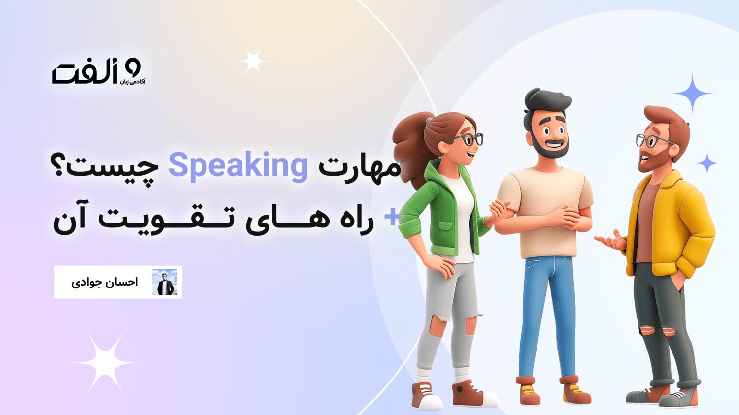 مهارت Speaking چیست؟ + راه های تقویت آن