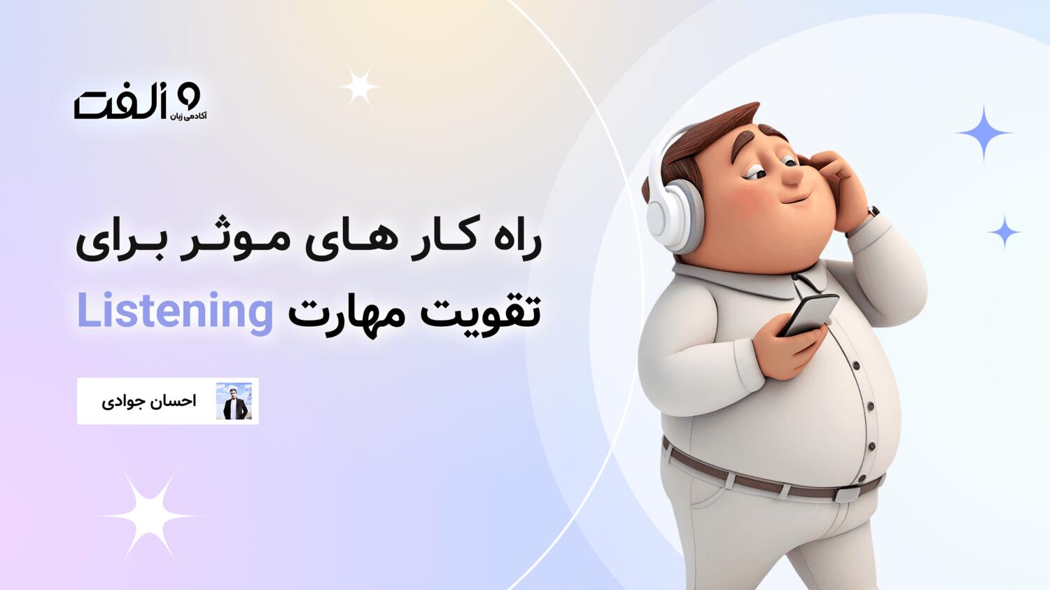 راه کار های موثر برای تقویت مهارت Listening